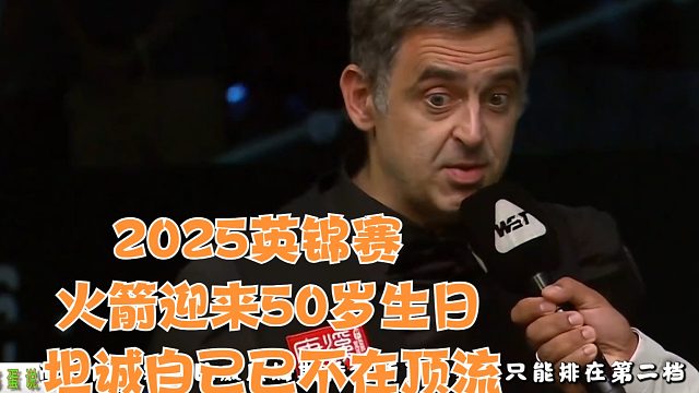 2025英锦赛火箭迎来50岁生日，坦诚自己已不在顶流