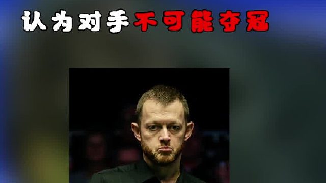 2025英锦赛马克艾伦首轮出局后认为对手不可能夺冠
