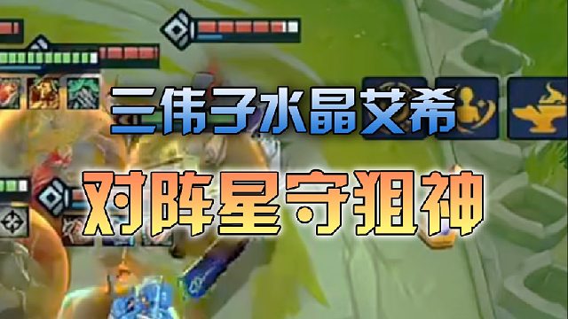 三伟子水晶艾希对阵星守狙神