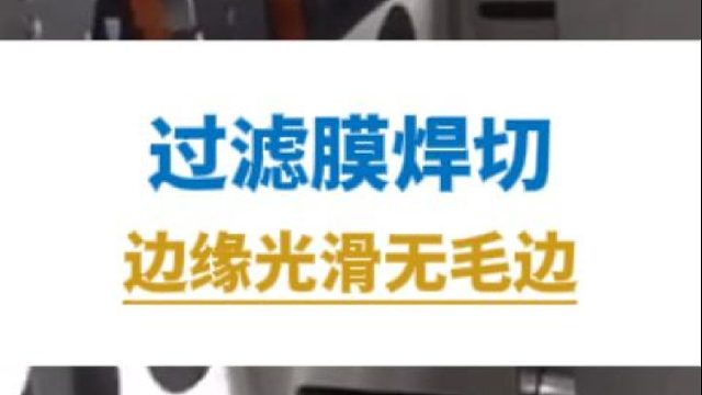 恒友音达过滤膜焊切，边缘光滑无毛边