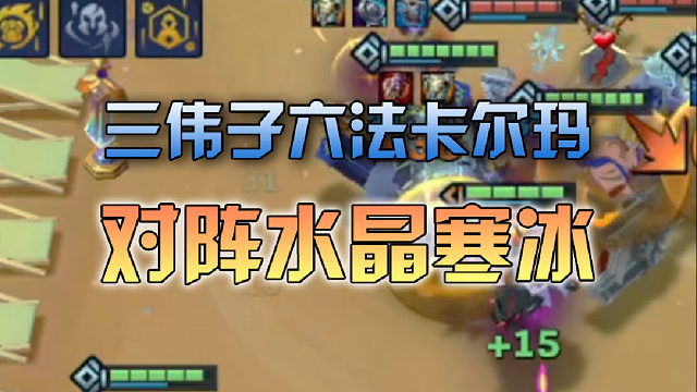 三伟子六法卡尔玛对阵水晶寒冰