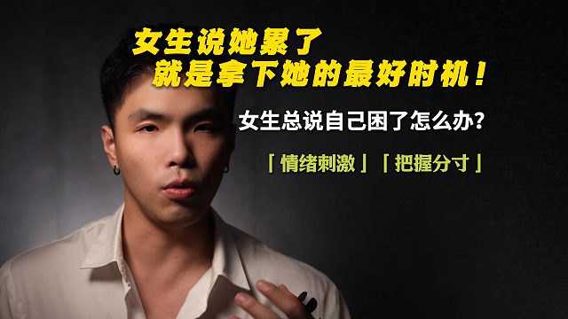 女人说她累了，就是拿下她的最好时机！