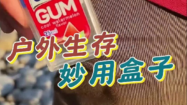 户外生存，吃空的糖果盒一定不要扔