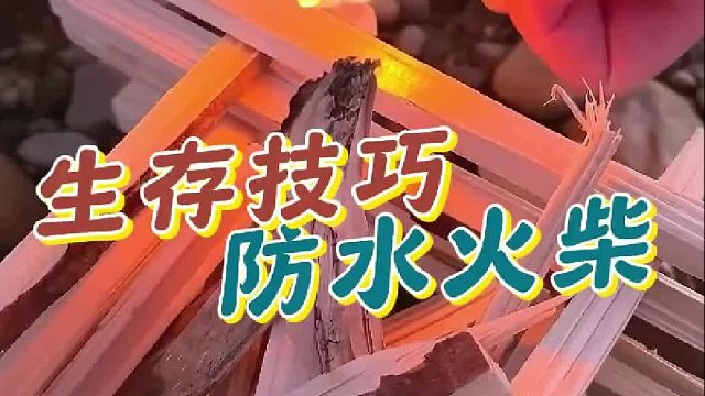 户外生存，火柴不做防水处理可不行