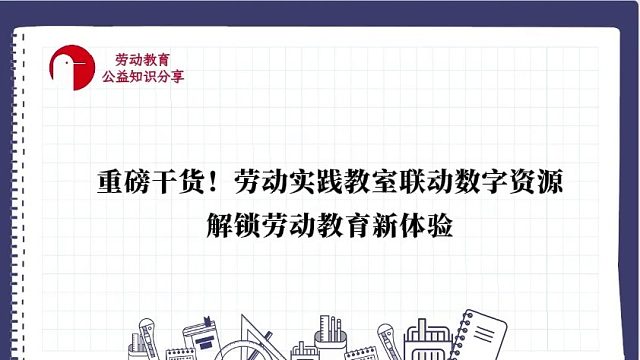 【重磅干货！劳动实践教室联动数字资源，解锁劳动教育新体验】