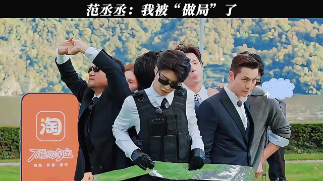 范丞丞：我被“做局”了