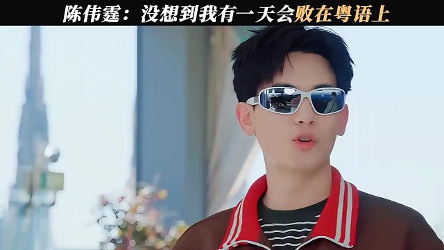 陈伟霆：你们真是吃不了细糠 过了一会伟霆：难道真是我的问题