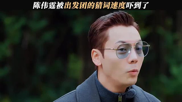 陈伟霆被出发团的猜词速度吓到了