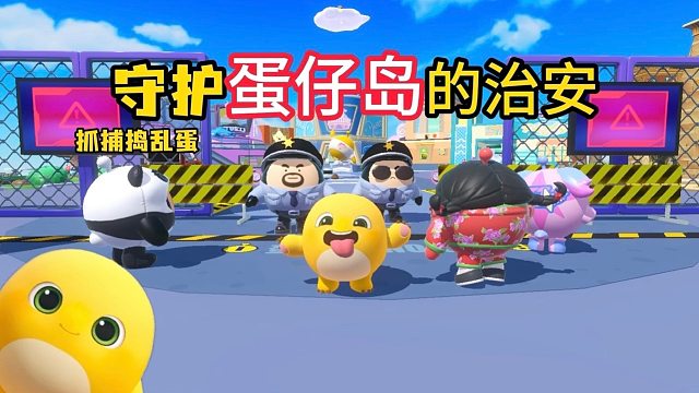 维护蛋仔岛的治安！