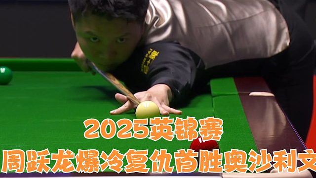 2025英锦赛周跃龙爆冷复仇首胜奥沙利文赛后一句话太真实