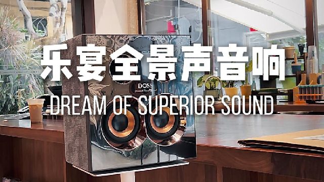 音质颜值俱佳，沉浸式听觉盛宴，DOSS全景声音响