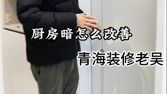厨房暗怎么改善