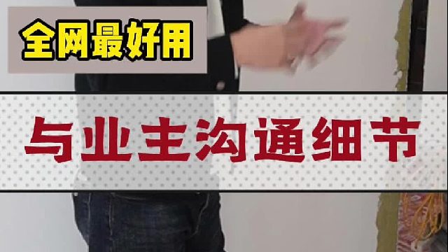 与业主沟通细节