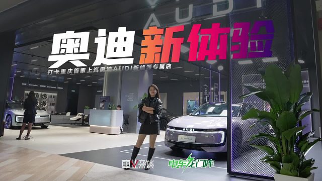 把豪华展厅开进商场，逛街歇脚时，顺便沉浸式体验奥迪纯电未来！