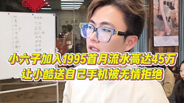 【小小小酷哥】小六子加入1995首月流水高达45万，让小酷送自己手机被无情拒绝