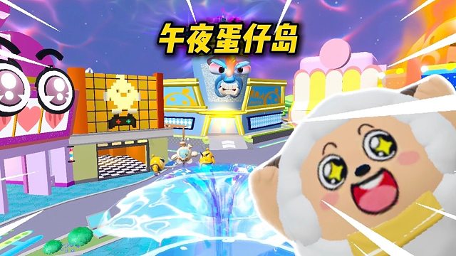 喜洋洋奇怪的蛋仔岛