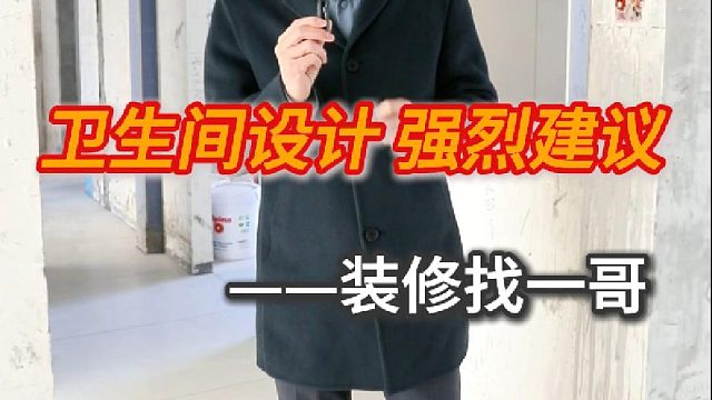 卫生间设计 强烈建议！