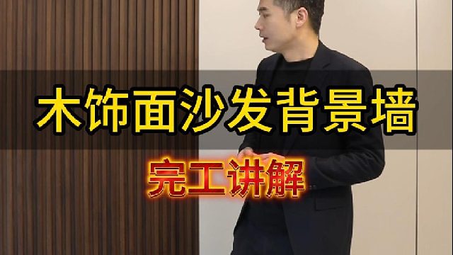 木饰面沙发背景墙