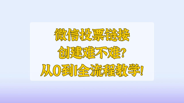 微信投票链接创建难不难？从0到1全流程教学！