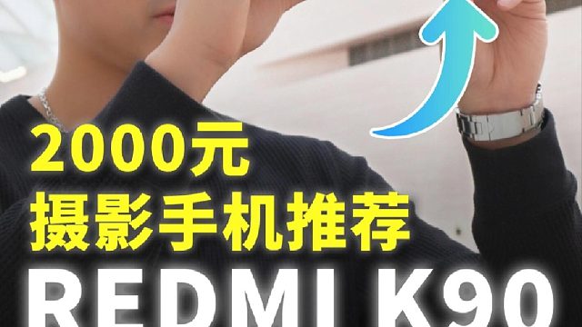 我们测试了K90的影像实力!! 惊喜的发现