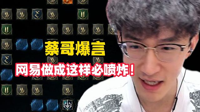 蔡哥爆言网易做成这样必喷炸！