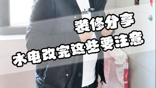 水电改完这些要注意