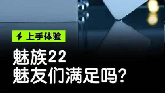 魅族 22上手体验！魅友们这次满意吗？