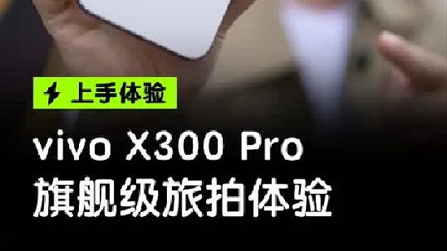 vivo X300 Pro，带你体验旗舰机旅拍的全新感受