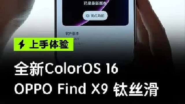 ColorOS 16一期讲清楚，机圈德芙钛丝滑 OPPO 全新系统
