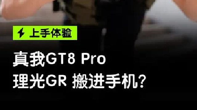 把理光GR装进手机是种什么体验？真我GT8 Pro街拍体验