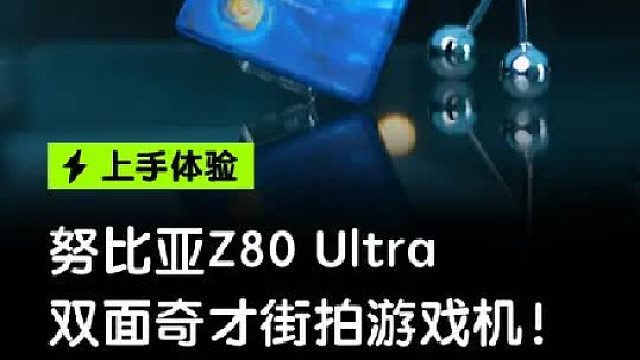 又拍又能打的努比亚Z80 Ultra 上手体验