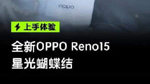 OPPO Reno15戴星光蝴蝶结的精致小直屏