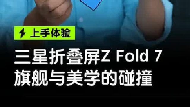 三星折叠屏Z Fold 7 上手体验