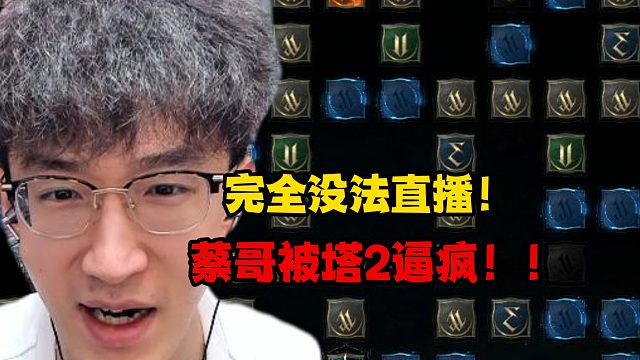 完全没法直播！蔡哥被塔2逼疯！！