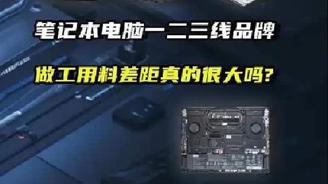 笔记本电脑一二三线品牌用料做工差距真的很大吗