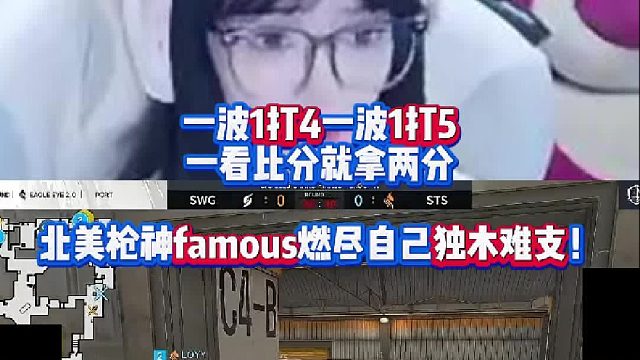 一波1打4一波1打5一看比分就拿两分 北美枪神famous对阵菲律宾小孩哥队燃尽自己独木难支！