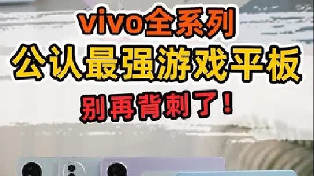 都说蓝厂爱玩套娃！但论最强游戏平板还得是看这五台！