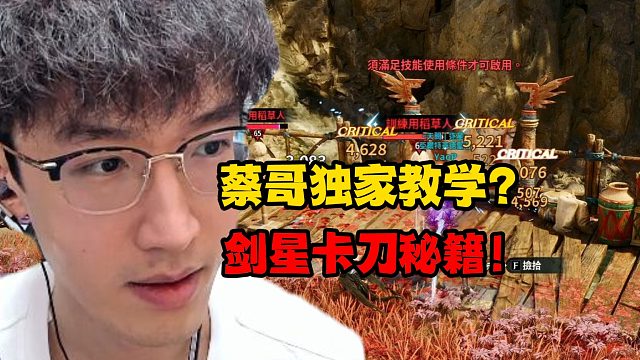 蔡哥独家教学？剑星卡刀秘籍！