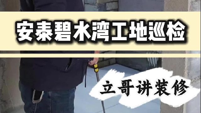 安泰碧水湾工地巡检