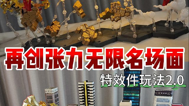 真设计师隐藏玩法？无限版特效件整活升级