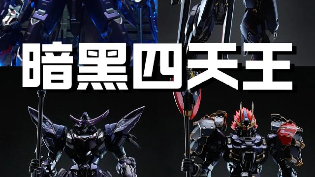 模寿四天王！确实帅啊！你们的我看看！