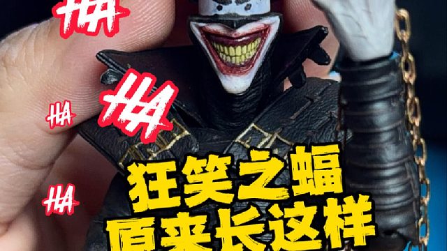最恐怖DC反派狂笑之蝠原来长这样？
