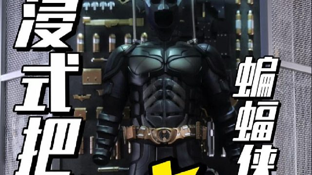 男生减速带之蝙蝠侠装甲库大开箱！