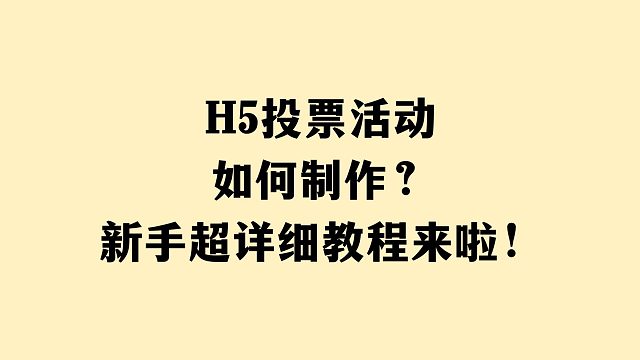 H5投票活动如何制作？新手超详细教程来啦！
