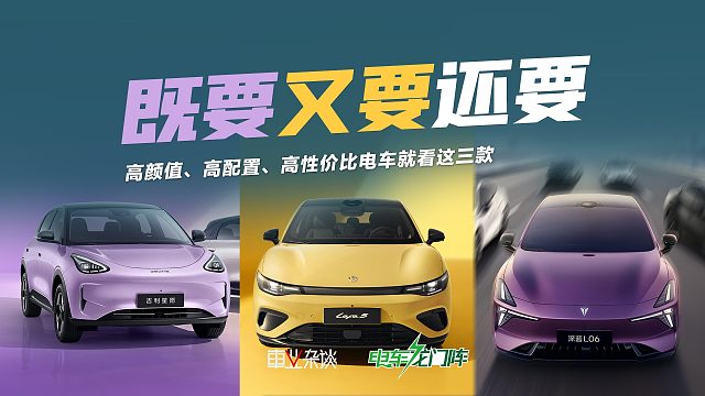 高颜值、高配置、高性价比，“三高”电车就看这三款