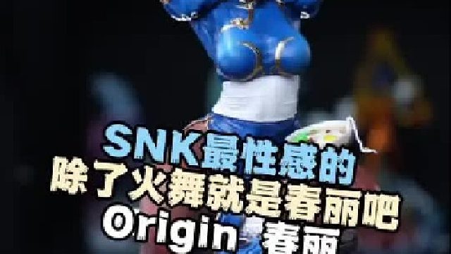 “又纯又欲的春丽，有谁能不爱呢”