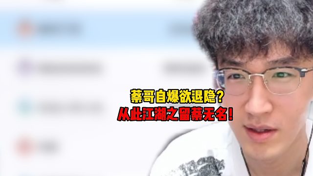 蔡哥自爆欲退隐？从此江湖只留蔡无名！