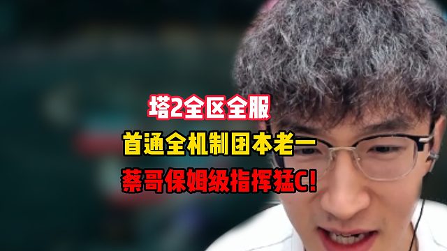 塔2全区全服首通全机制团本老一！蔡哥保姆级指挥猛C！