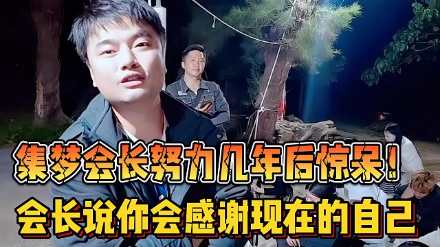 【集梦会长】努力几年后惊呆！会长说你会感谢现在的自己