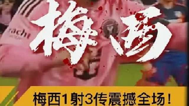 “梅西1射3传，迈阿密国际4比0辛辛那提FC挺进东部决赛！”